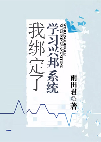 我绑定了学习兴邦系统