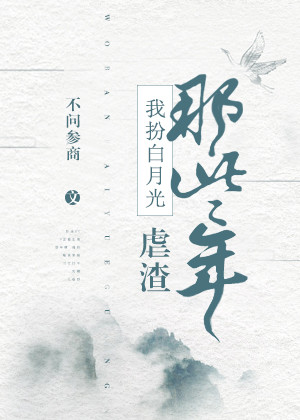我扮白月光虐渣那些年