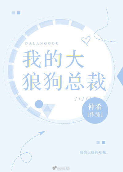 我的大狼狗总裁