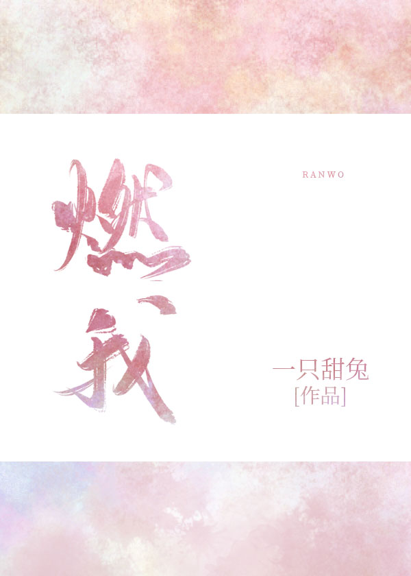 燃我