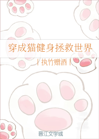 穿成猫健身拯救世界