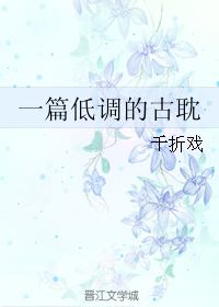 一篇低调的古耽