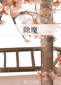 除魔