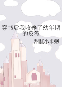 穿书后我收养了幼年期的反派