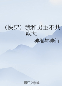 （快穿）我和男主不共戴天