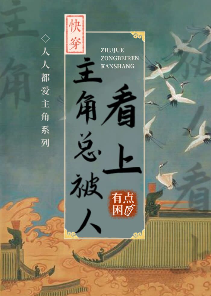 主角总被人看上