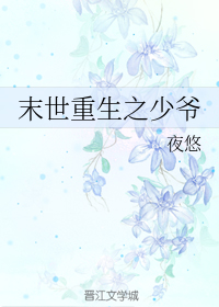 末世重生之少爷