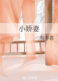 小娇妻