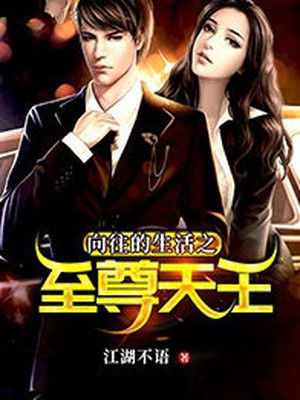 向往的生活之至尊天王