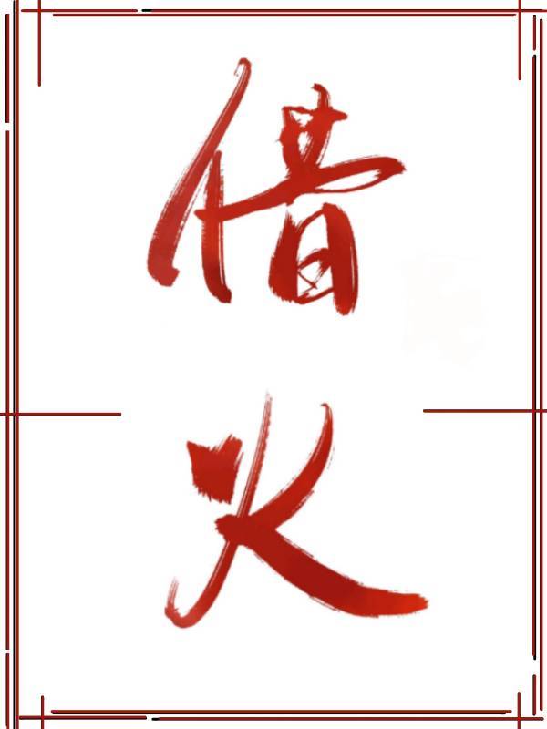 借火+番外