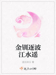 金钏逐波江水遥