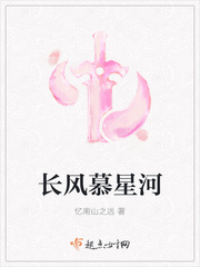 长风慕星河