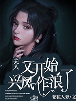 夫人又开始兴风作浪了