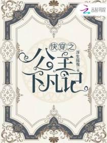 快穿之公主下凡记