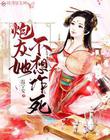 炮灰她不想作死