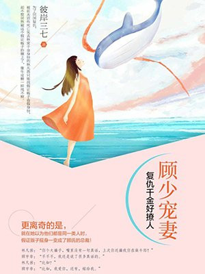 顾少宠妻：复仇千金好撩人