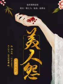 美人怨