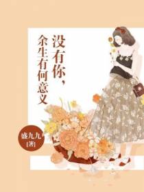 没有你，余生有何意义