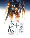 女王战甲