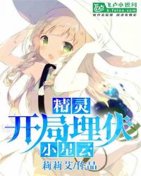 精灵：开局埋伏小星云