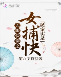 无限快穿之女捕快破案实录