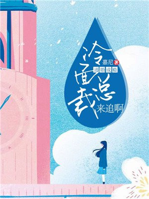 逃婚成瘾：冷面总裁来追啊