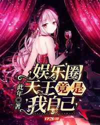 娱乐圈天王竟是我自己