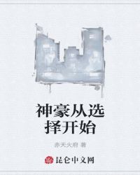 神豪从选择开始