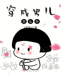 穿成男儿怎么办
