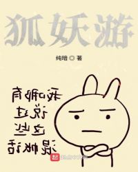 狐妖游