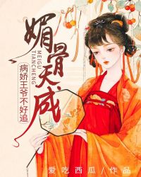 媚骨天成，病娇王爷不好追