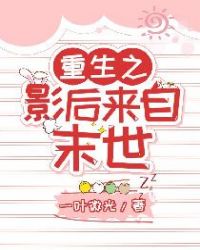 重生之影后来自末世