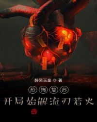 恐怖复苏：开局始解流刃若火