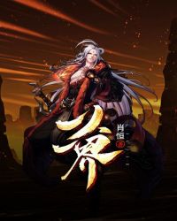 六界