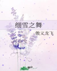 细雪之舞
