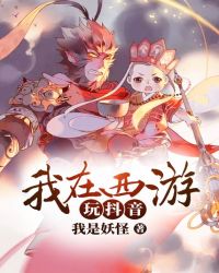 我在西游玩抖音
