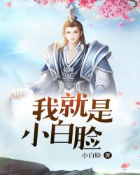 我就是小白脸