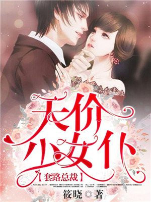 套路总裁：天价小女仆
