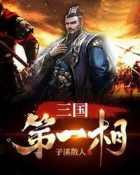 三国第一相