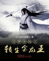 斗罗大陆之我是金龙王