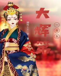 大辉第一贵女