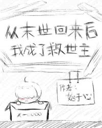 从末世回来后我成了救世主