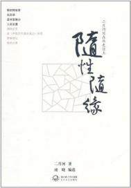 随性随缘(出版)