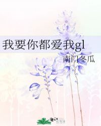 我要你都爱我gl