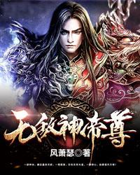 无敌神帝尊秦昊