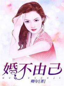 婚不由己