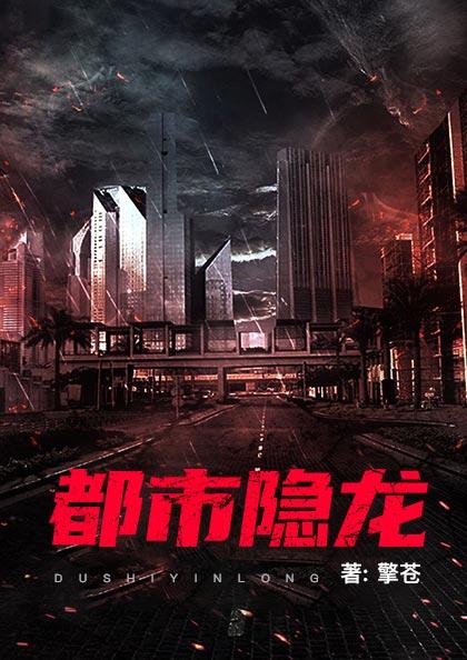 都市隐龙叶辰肖雯玥