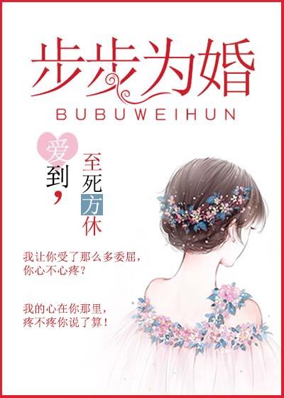 步步为婚白苏
