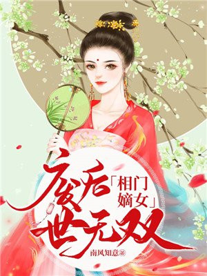 相门嫡女：废后世无双