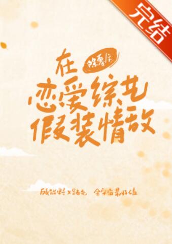 在恋爱综艺里假装情敌